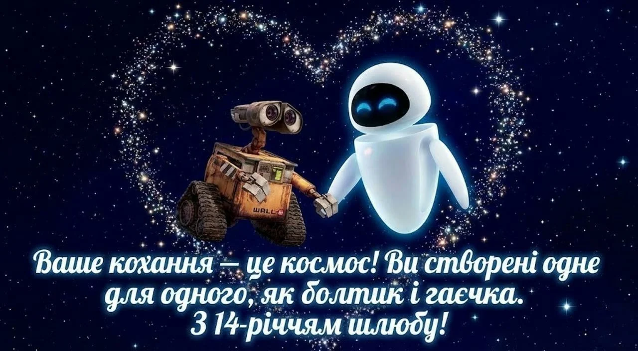 Привітання на 14 років весілля