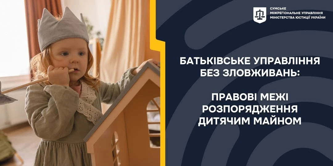 Правові рамки батьківського управління майном дітей: де межа дозволеного?