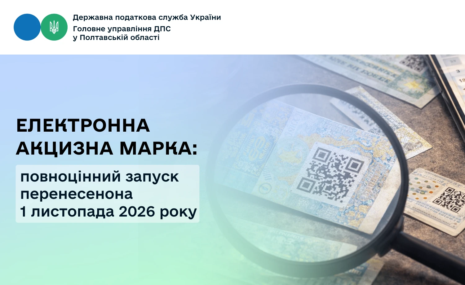 Запуск електронної акцизної марки перенесено на 1 листопада 2026 року