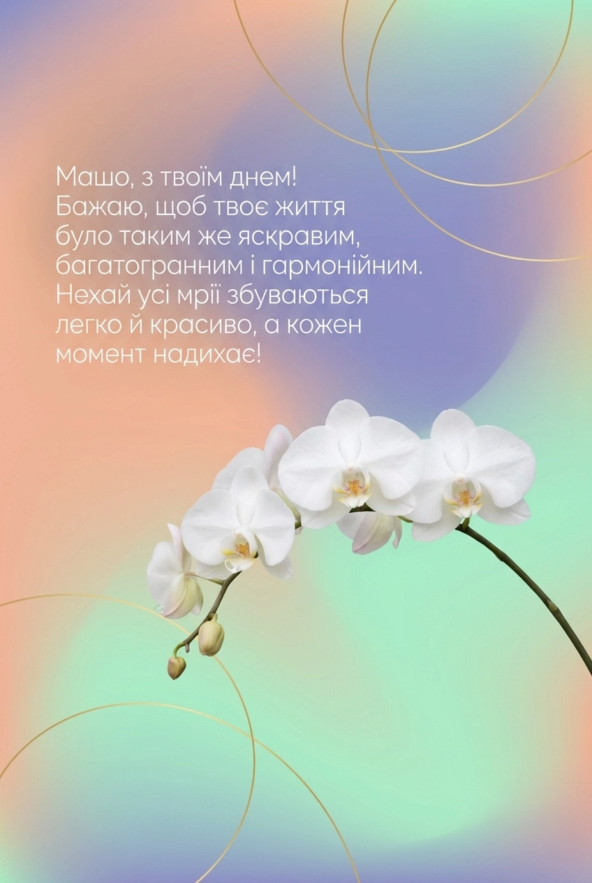 з днем народження маша картинки українською