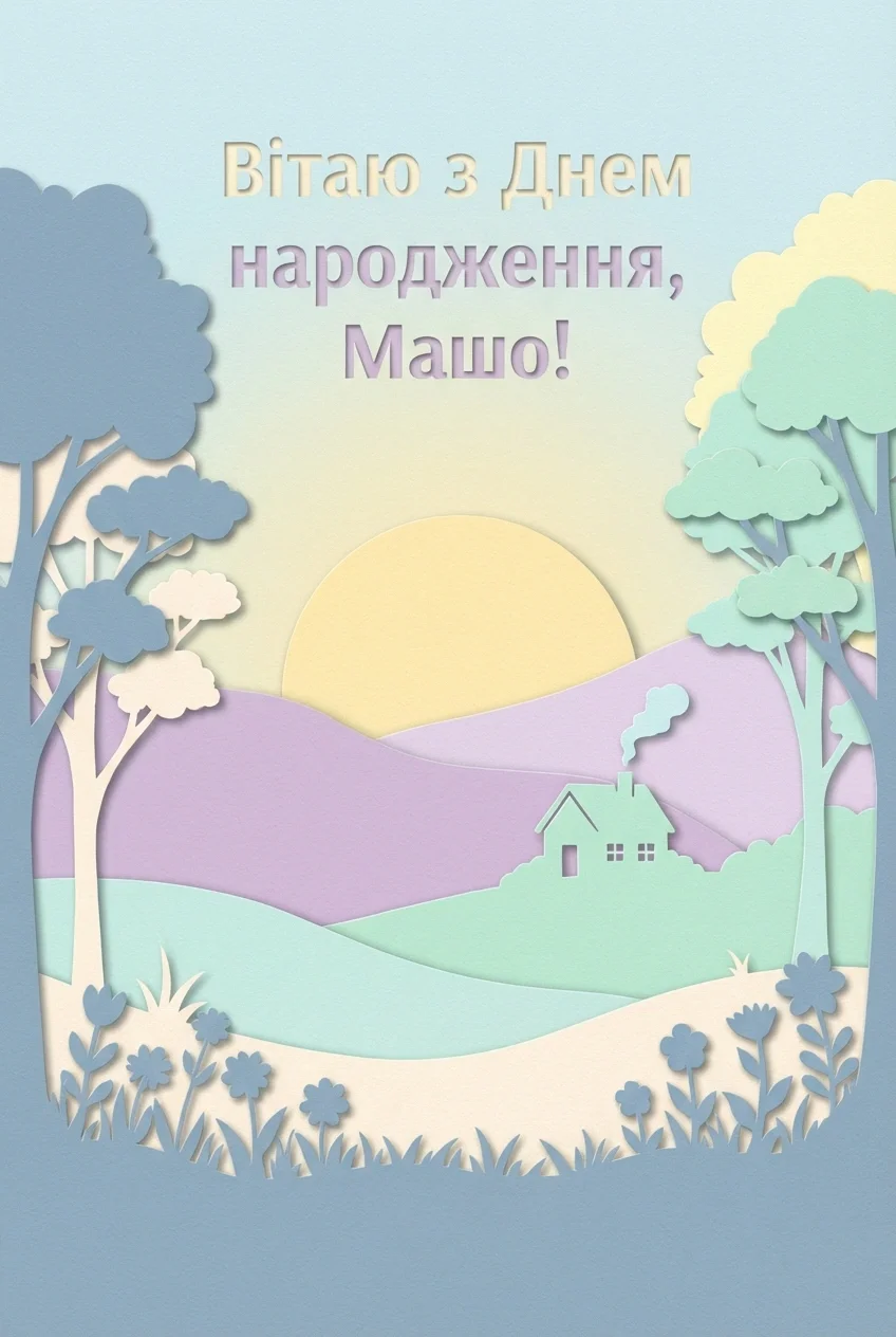 з днем народження маша картинки українською