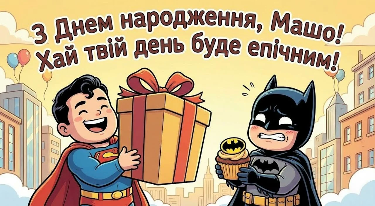Картинки та привітання українською з днем народження для Маші