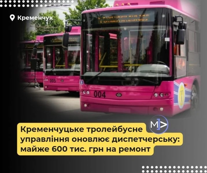 Кременчуцьке тролейбусне управління модернізує диспетчерську за майже 600 тисяч гривень