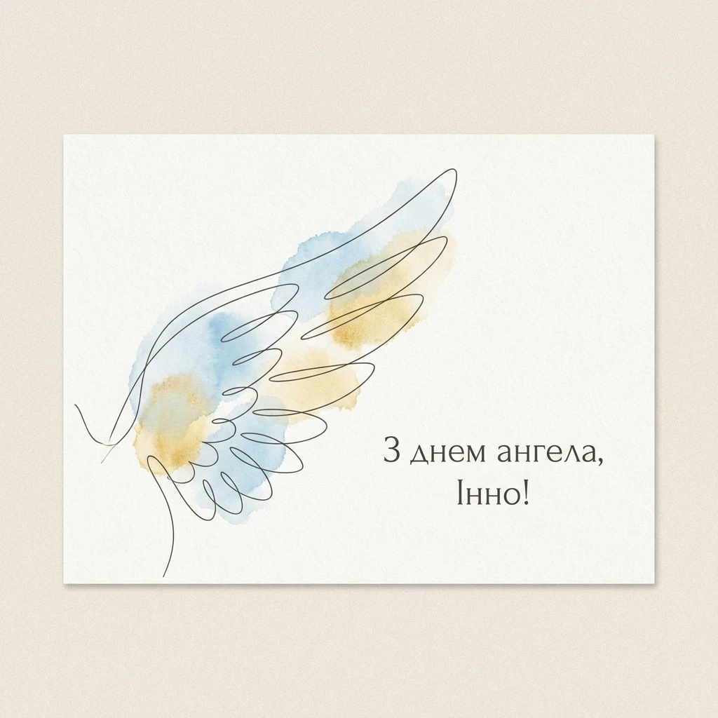 з днем ангела інна