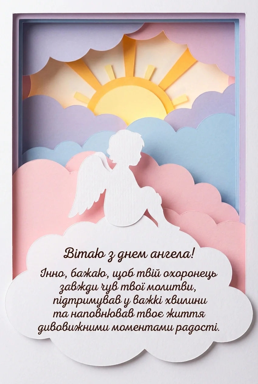 з днем ангела інна