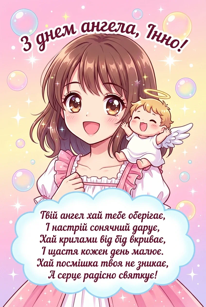 з днем ангела інна