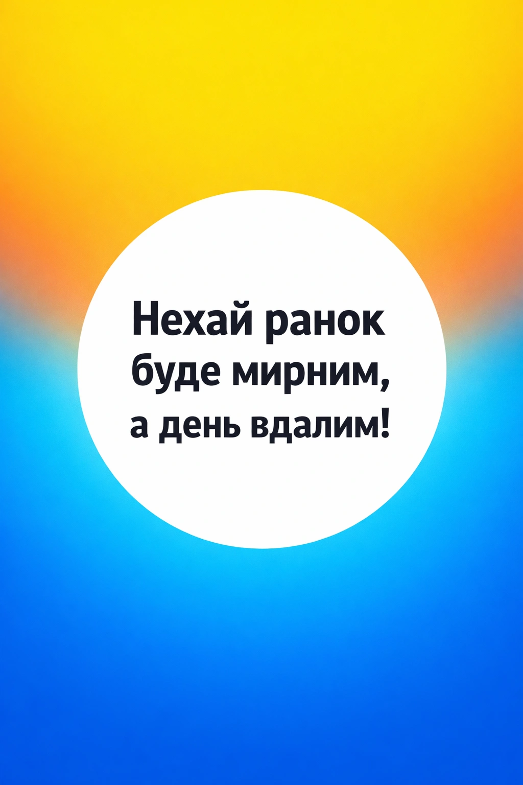 Доброго ранку та вдалого дня: найкращі картинки українською для чудового настрою