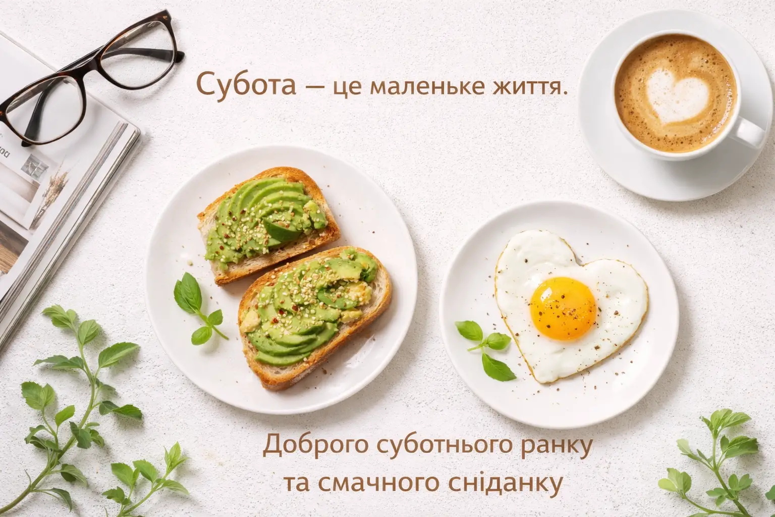 Доброго суботнього ранку: картинки українською для затишного та радісного вихідного