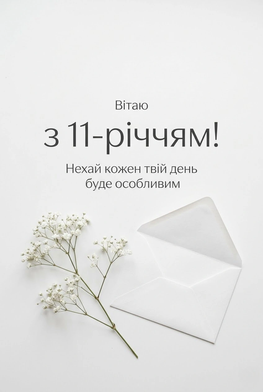 Найтепліші привітання з 11-річчям для доньки у віршах та прозі