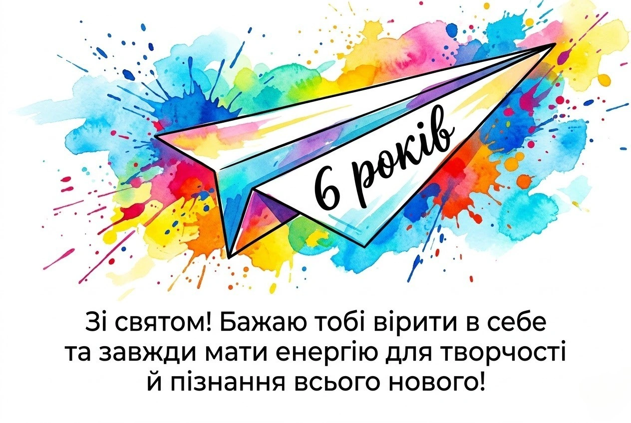 З 6-річчям! Яскраві листівки, вірші та щирі побажання для дітей