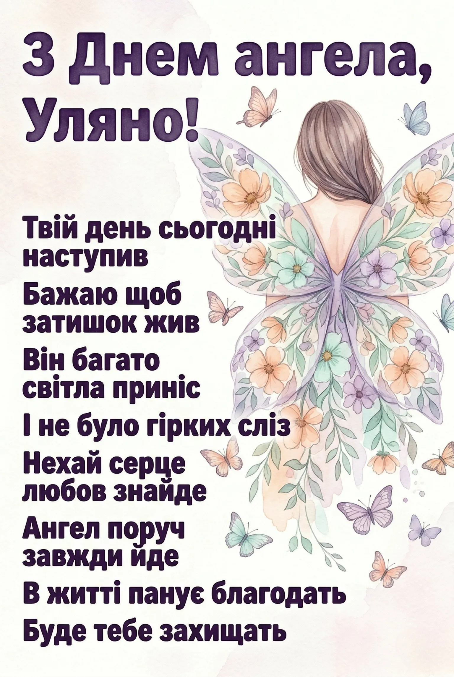 Найкращі привітання з днем ангела Уляни: вірші, проза та листівки