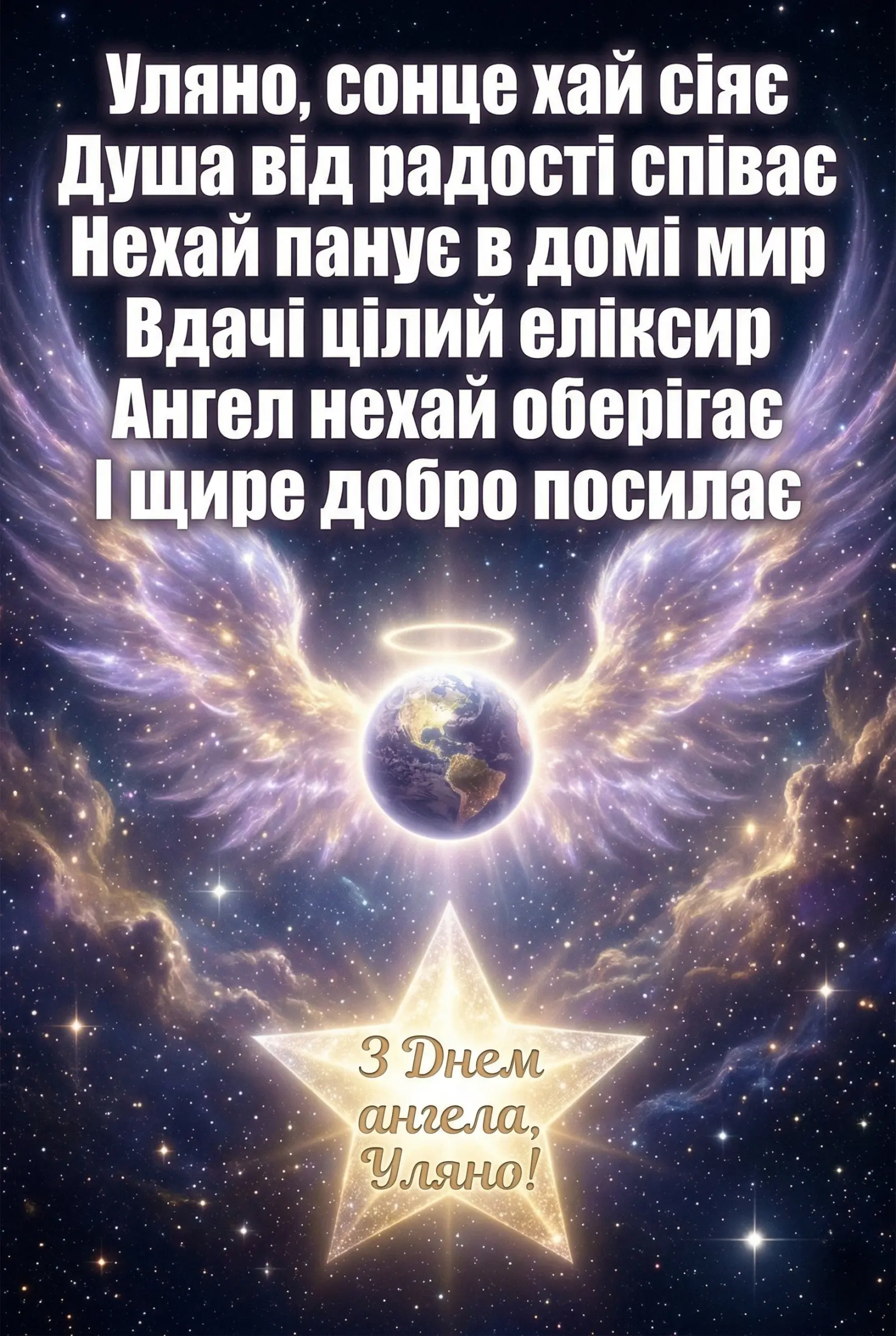 Найкращі привітання з днем ангела Уляни: вірші, проза та листівки