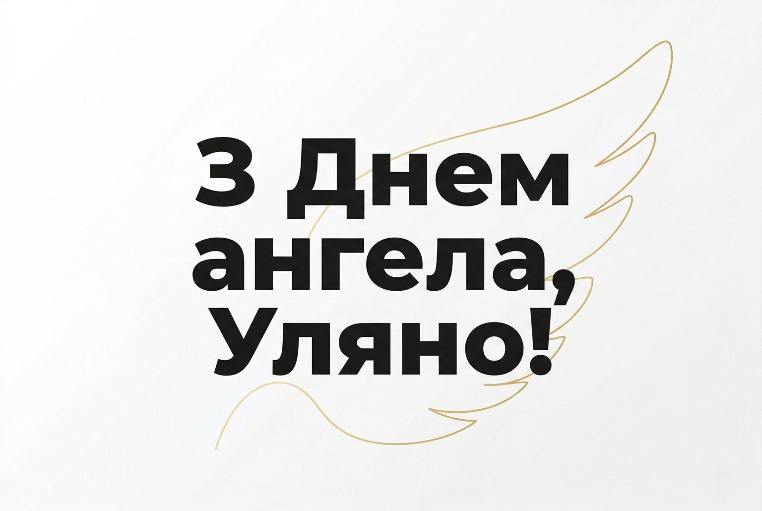 Найкращі привітання з днем ангела Уляни: вірші, проза та листівки