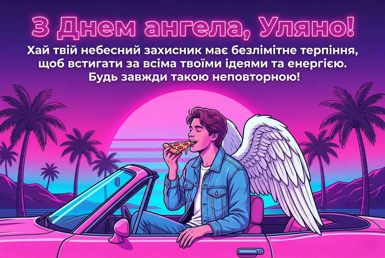 Найкращі привітання з днем ангела Уляни: вірші, проза та листівки