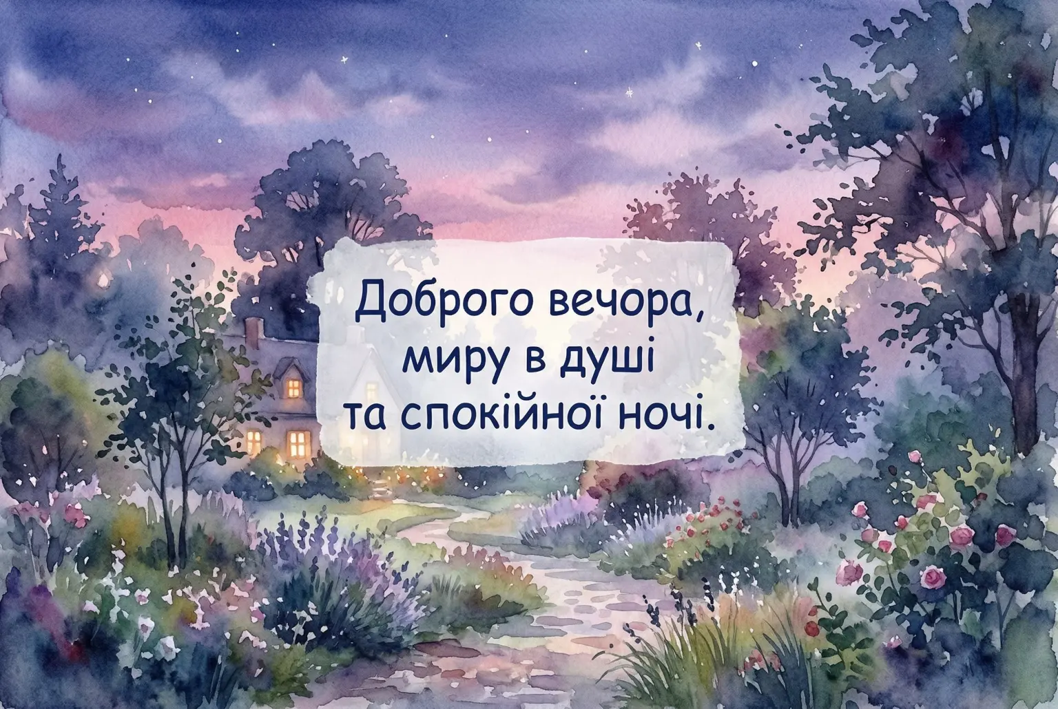 Доброго вечора і тихої мирної ночі: душевні картинки та найтепліші побажання для затишку