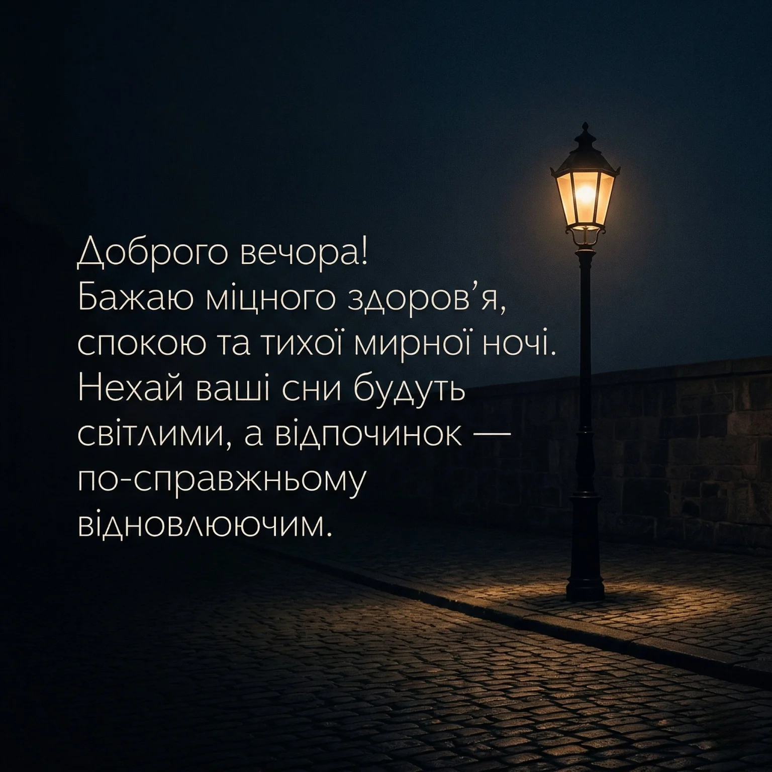 Доброго вечора і тихої мирної ночі: душевні картинки та найтепліші побажання для затишку