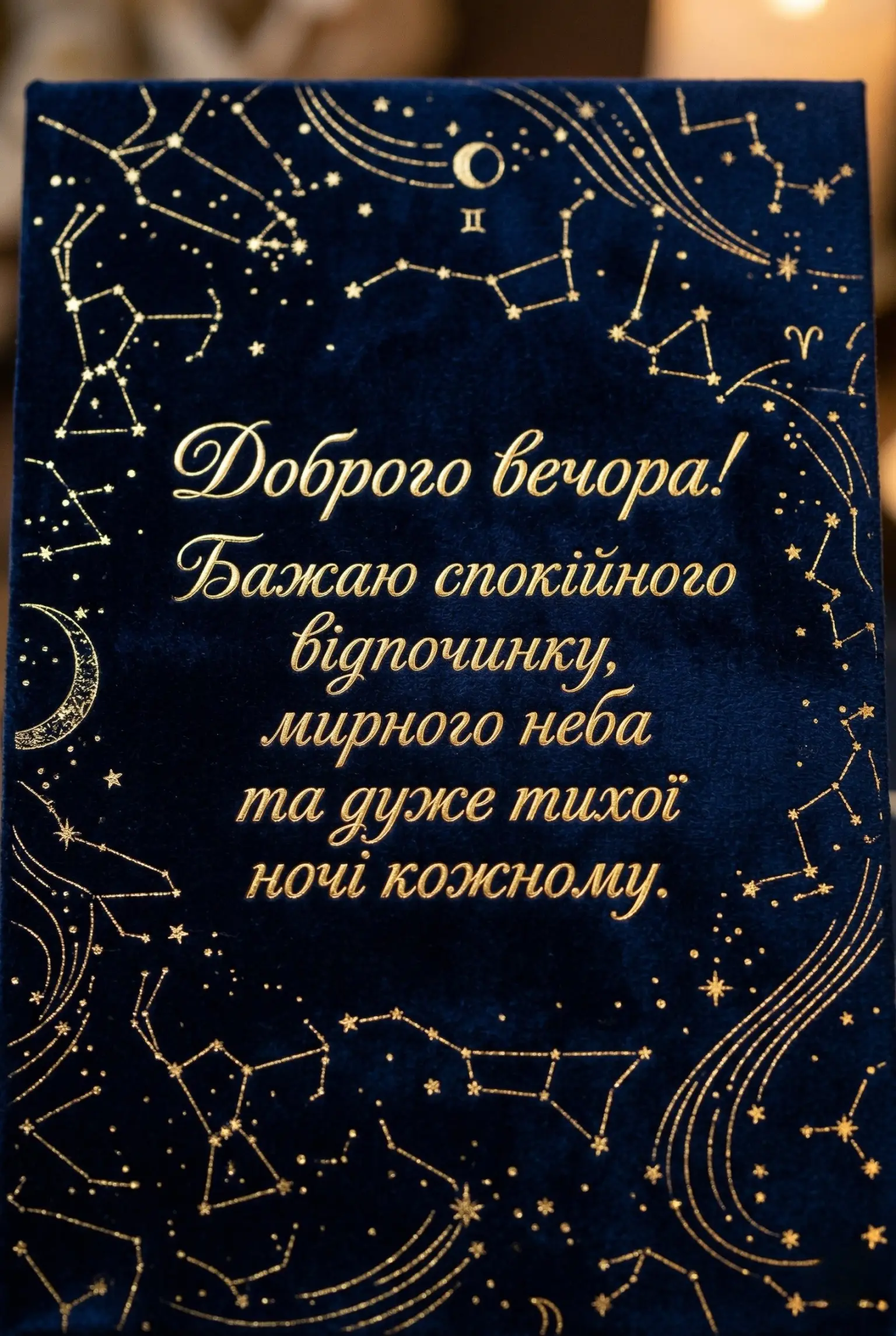 Доброго вечора і тихої мирної ночі: душевні картинки та найтепліші побажання для затишку