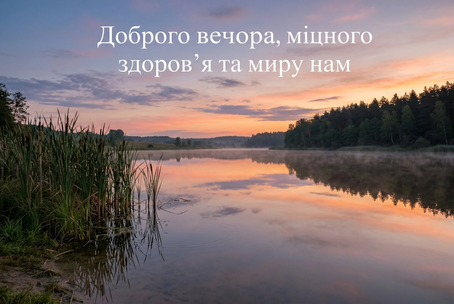 Доброго вечора і тихої мирної ночі: душевні картинки та найтепліші побажання для затишку