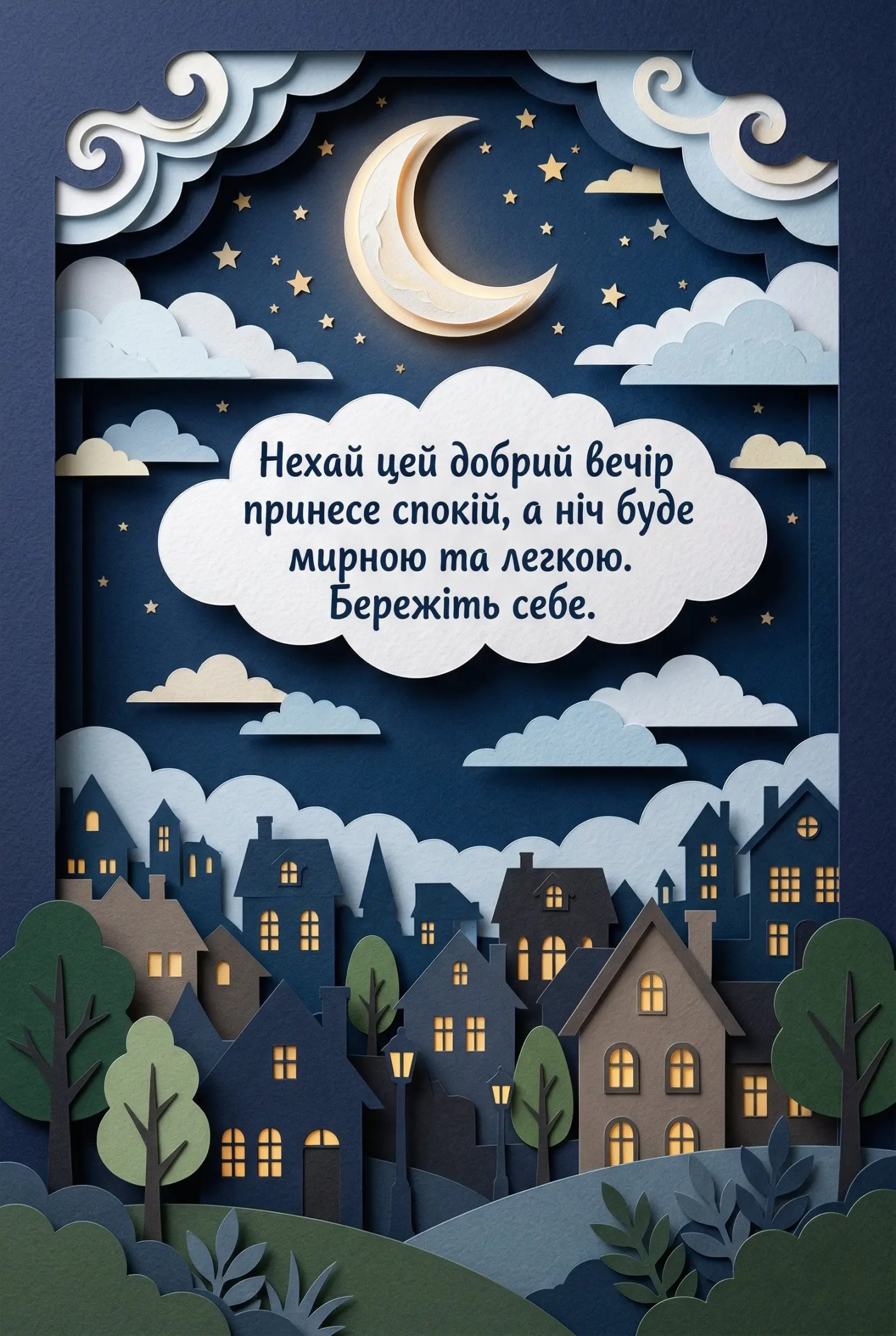 Доброго вечора і тихої мирної ночі: душевні картинки та найтепліші побажання для затишку