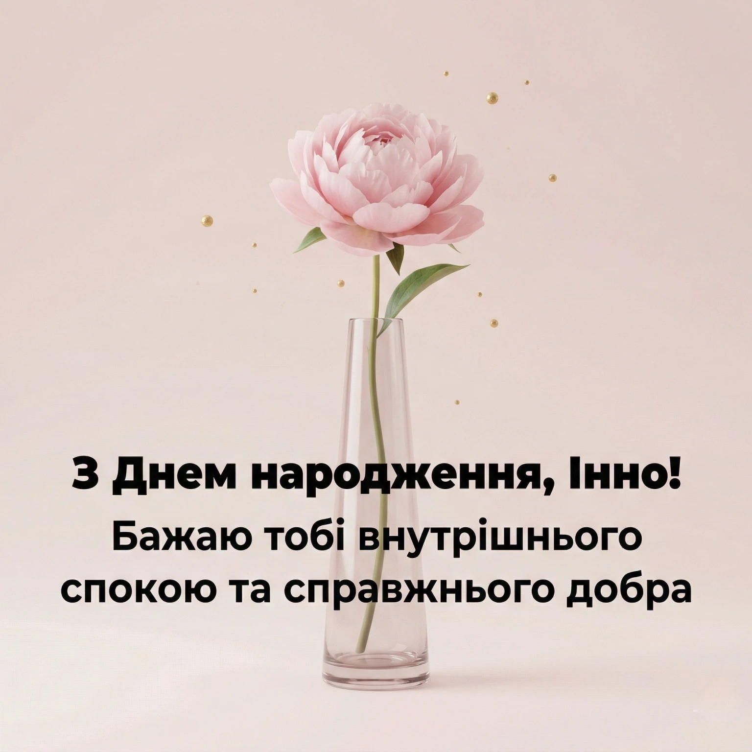 Інно, зі святом! Красиві побажання, що торкаються самого серця