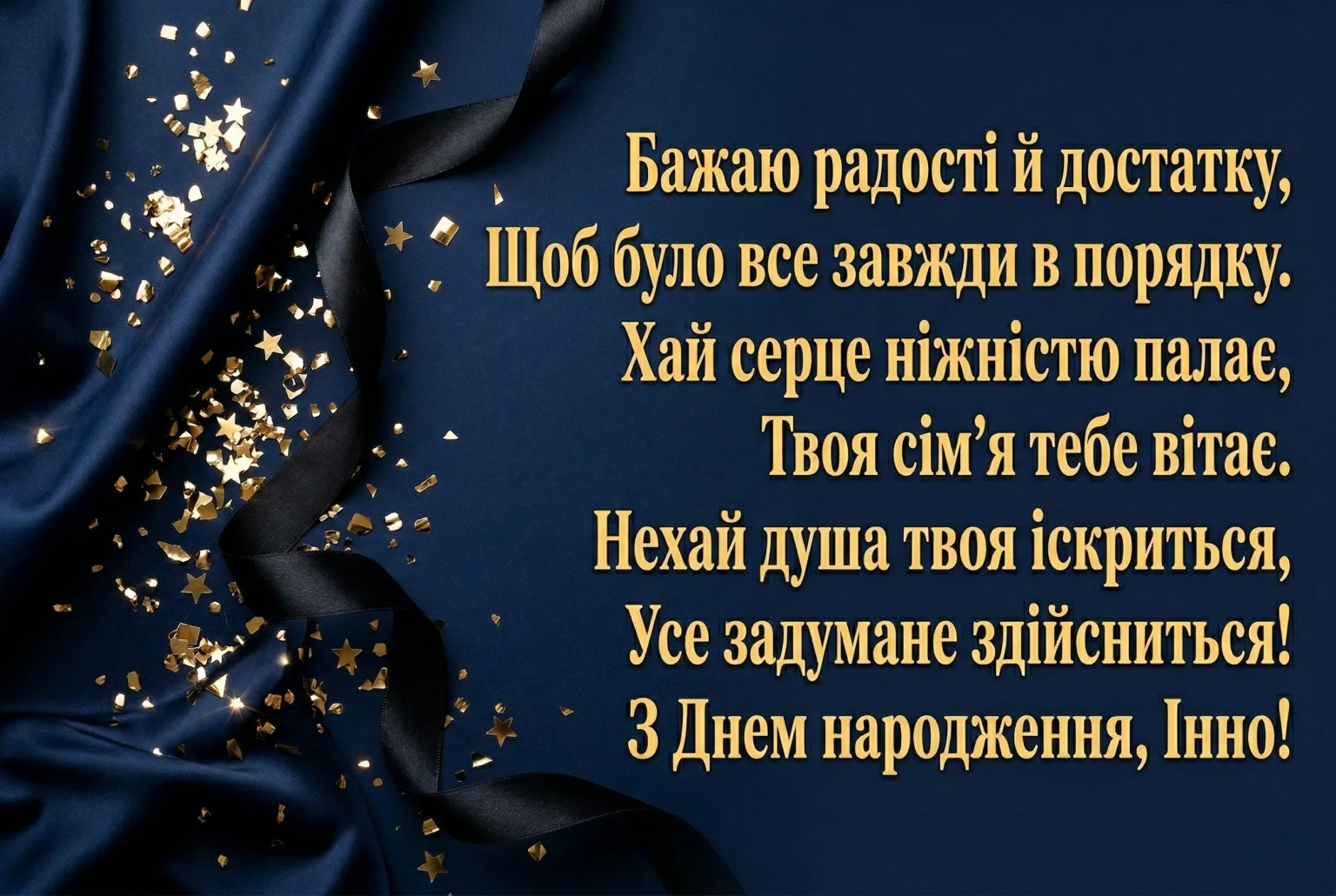 Інно, зі святом! Красиві побажання, що торкаються самого серця