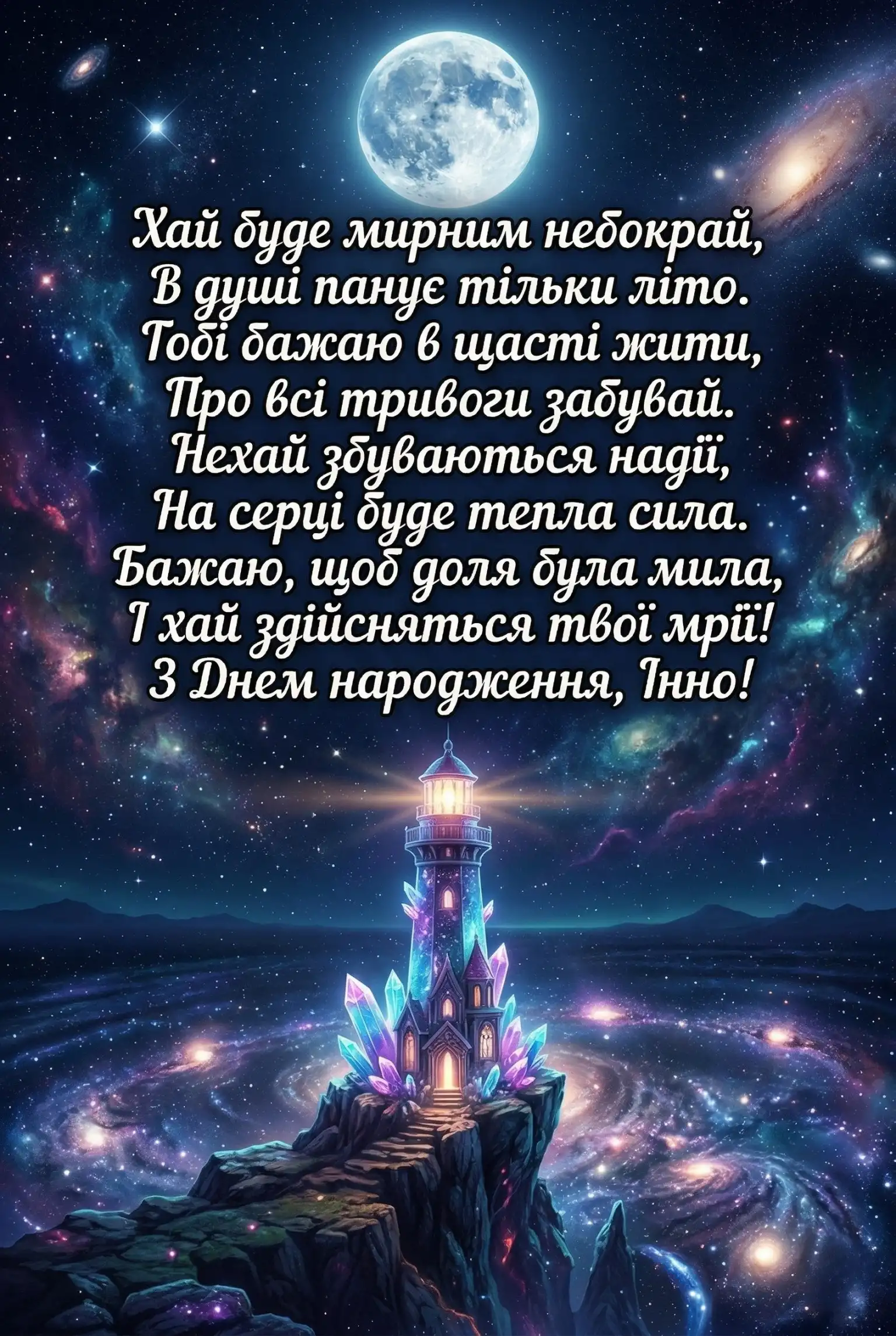 Інно, зі святом! Красиві побажання, що торкаються самого серця