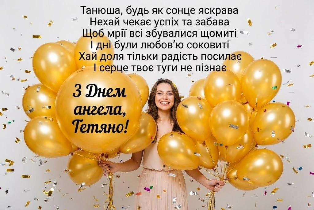 З днем ангела, Тетяно! Добірка зворушливих привітань у віршах та прозі