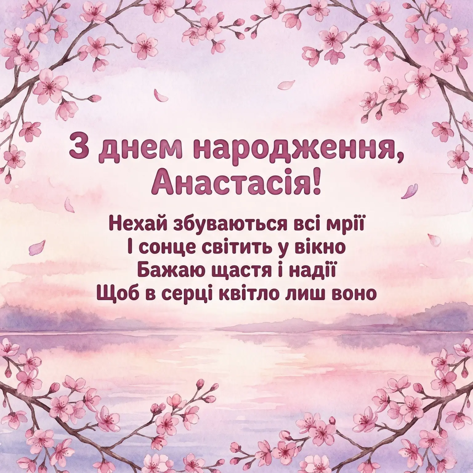 Анастасіє, вітаю! 25+ ідей для незабутнього привітання зі святом