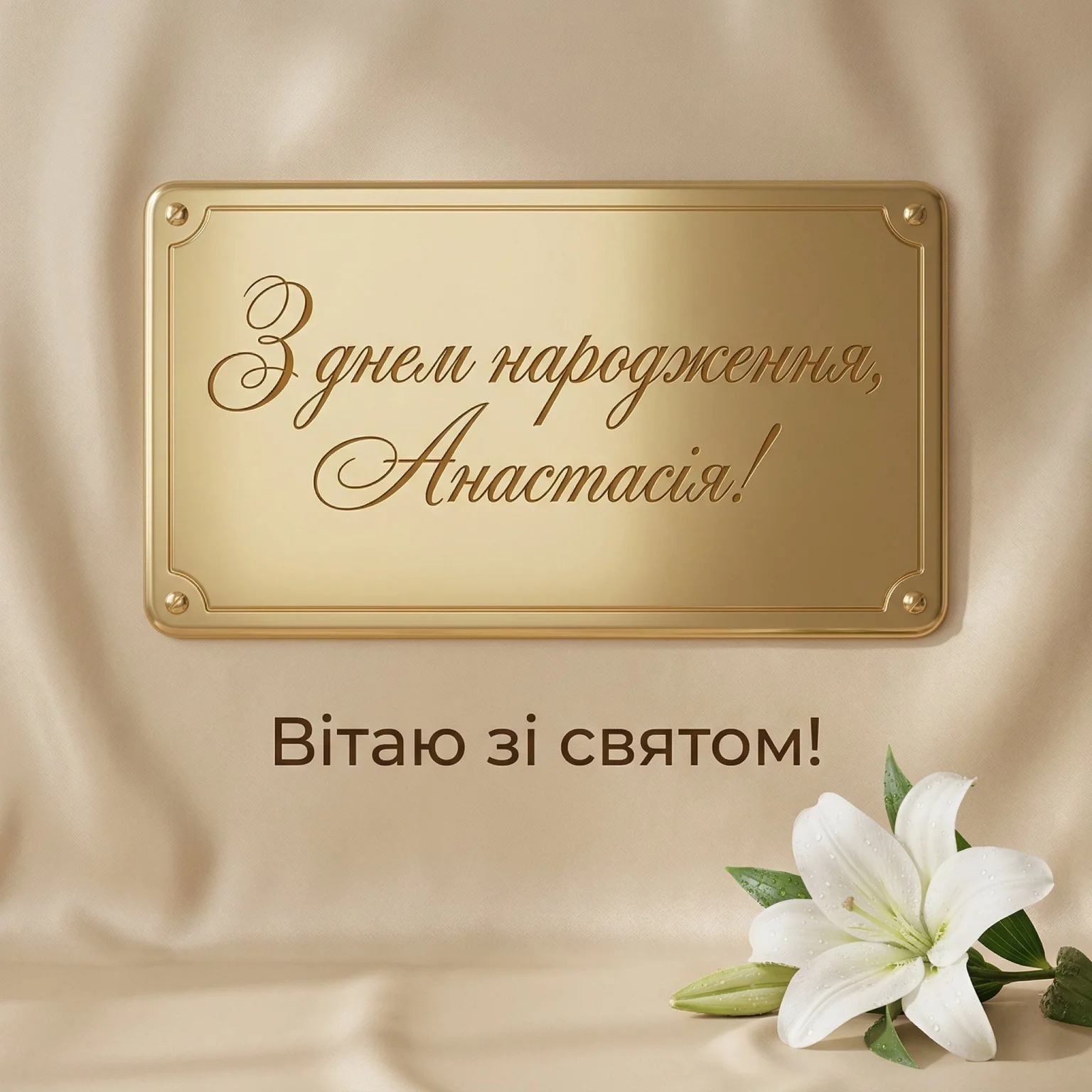 Анастасіє, вітаю! 25+ ідей для незабутнього привітання зі святом