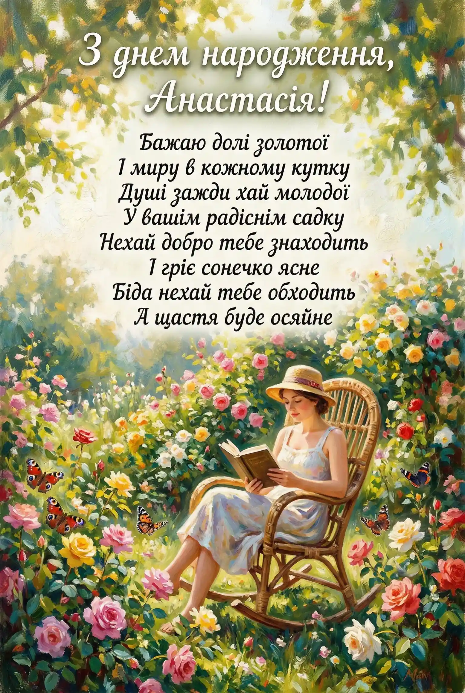 Анастасіє, вітаю! 25+ ідей для незабутнього привітання зі святом