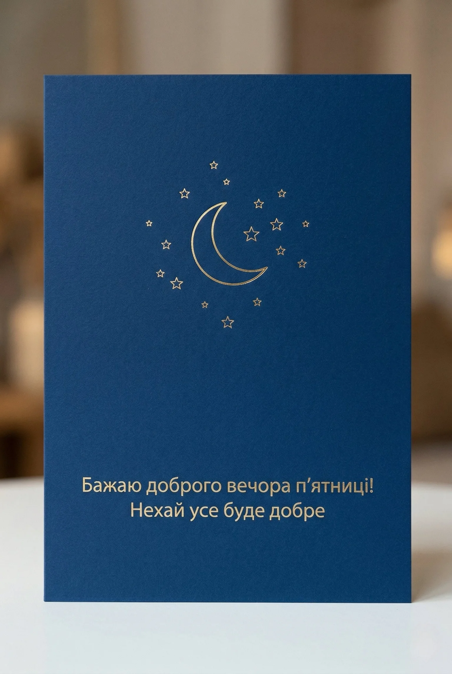 Доброго вечора п’ятниці: найтепліші картинки та душевні листівки для гарного настрою