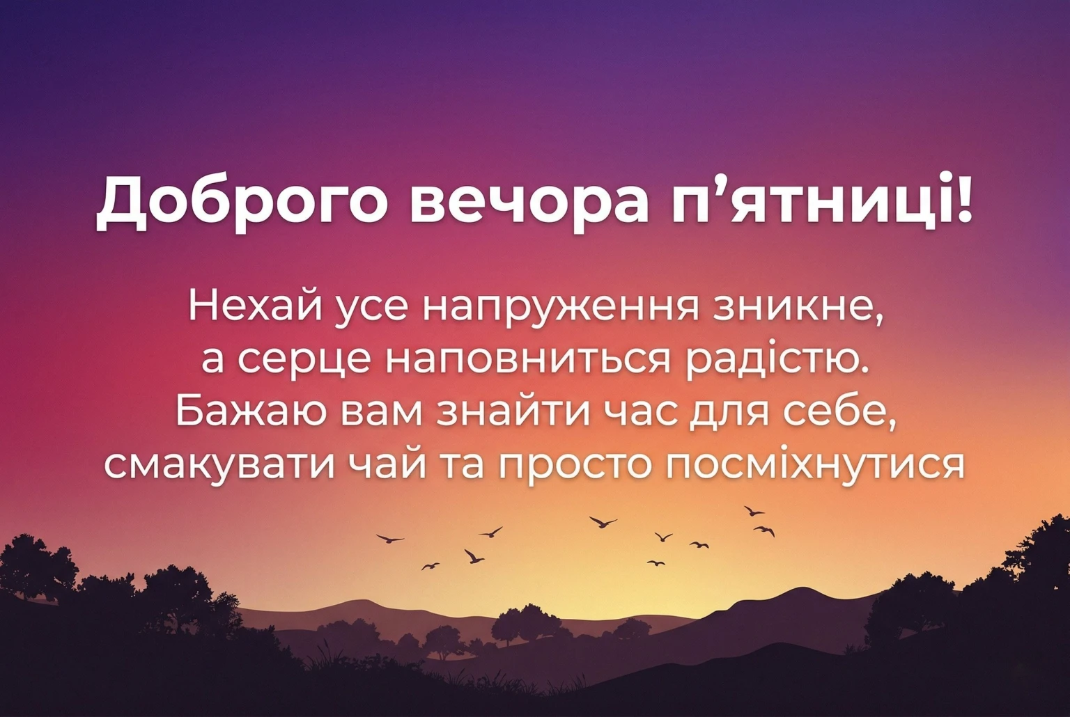Доброго вечора п’ятниці: найтепліші картинки та душевні листівки для гарного настрою