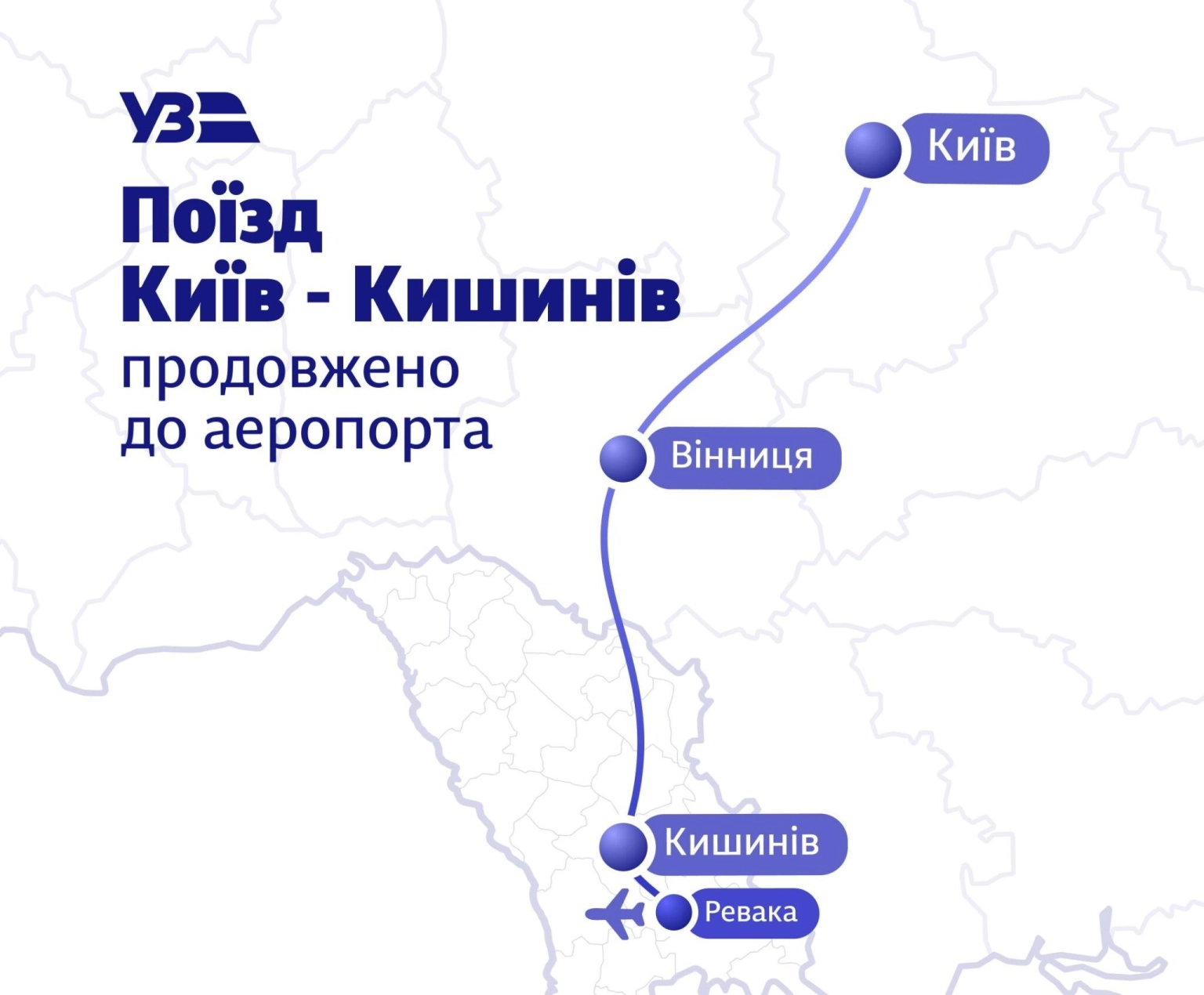 Залізничне сполучення з аеропортом Кишинева: «Укрзалізниця» запускає тестовий рейс