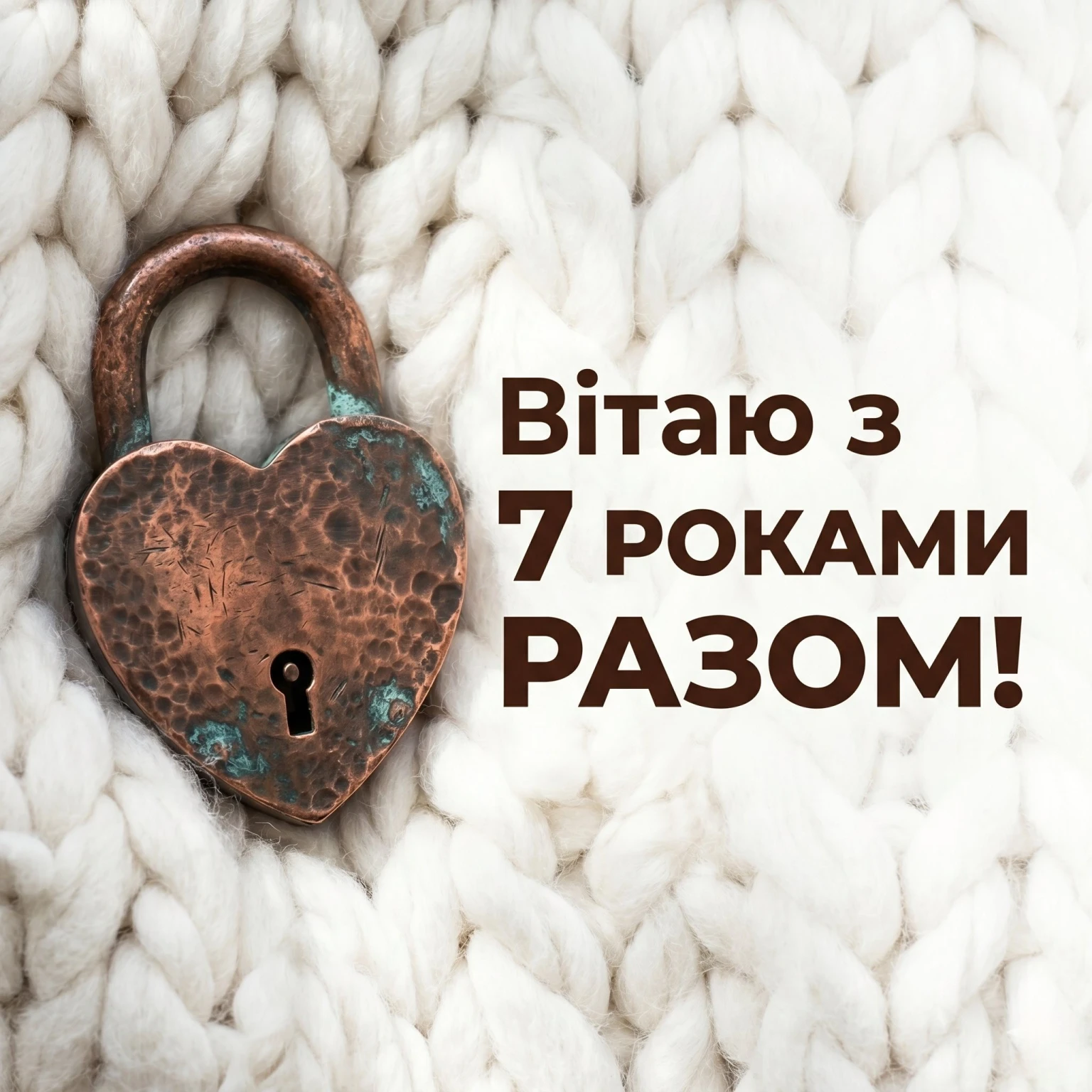 Мідне весілля (7 років): вітання для чоловіка, дружини та близьких