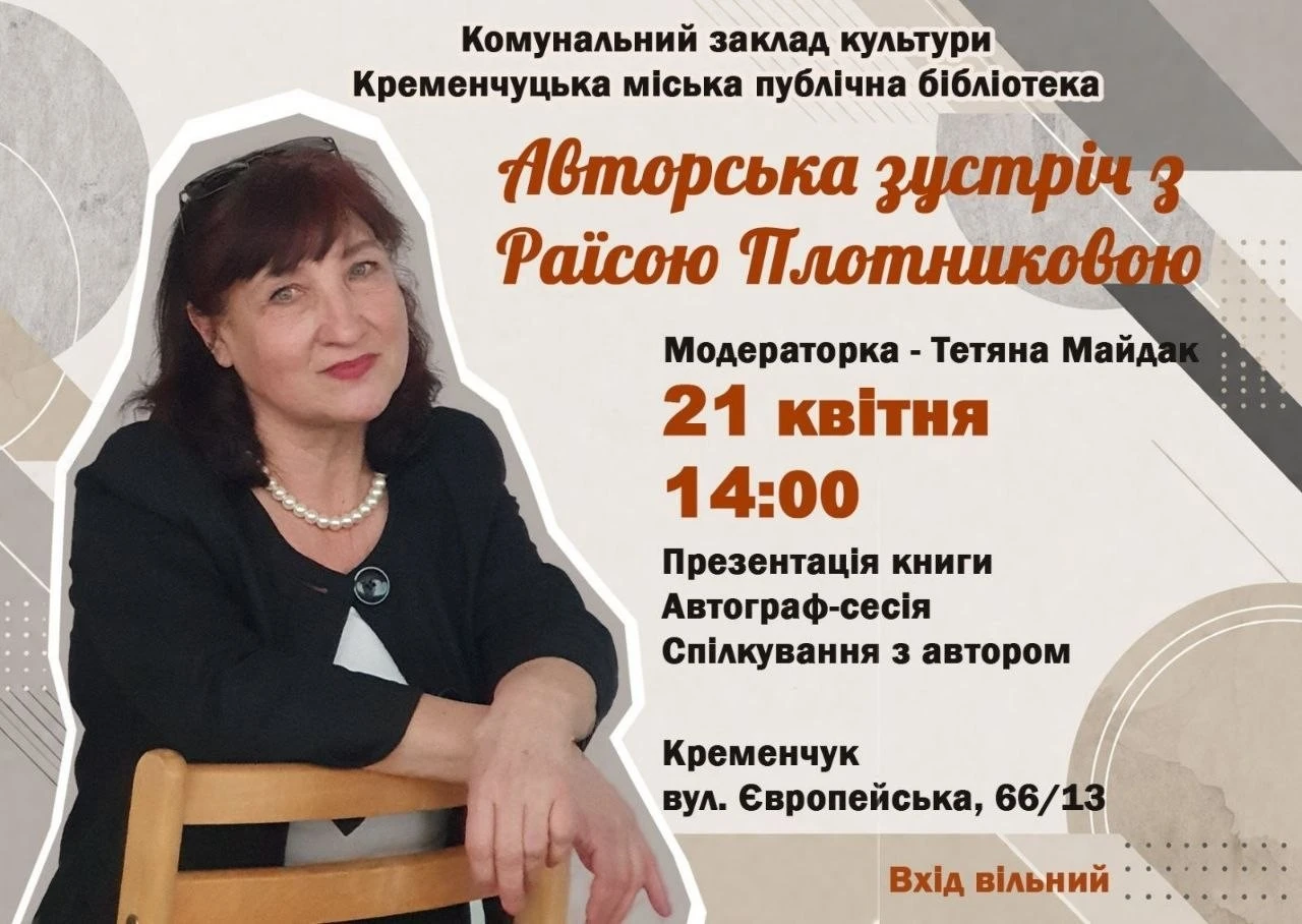 Літературний вечір у Кременчуці: містян запрошують на розмову з Раїсою Плотниковою