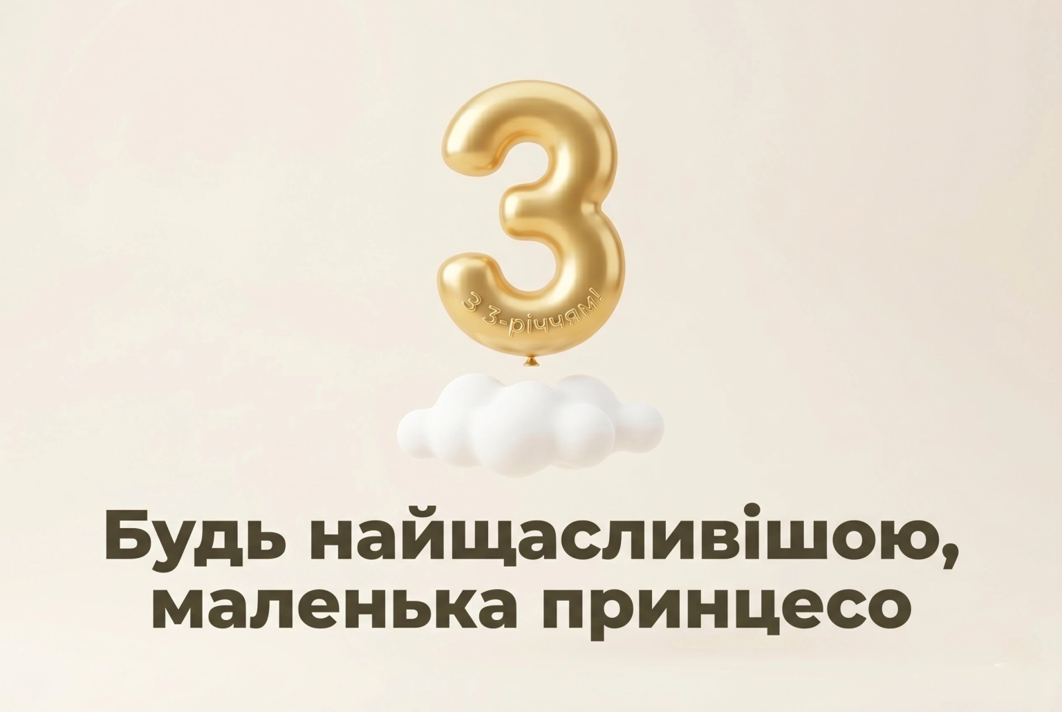 Вітання для дівчинки на 3 роки: від яскравих картинок до щирих слів