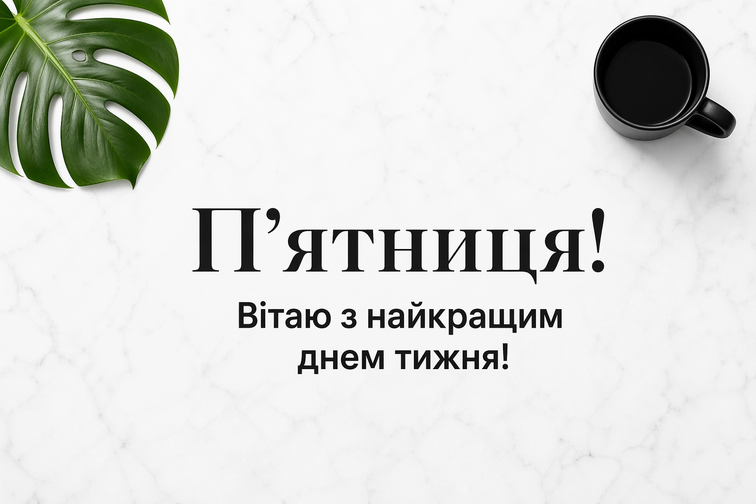 П’ятниця та доброго ранку: яскраві картинки для ідеального настрою перед вихідними