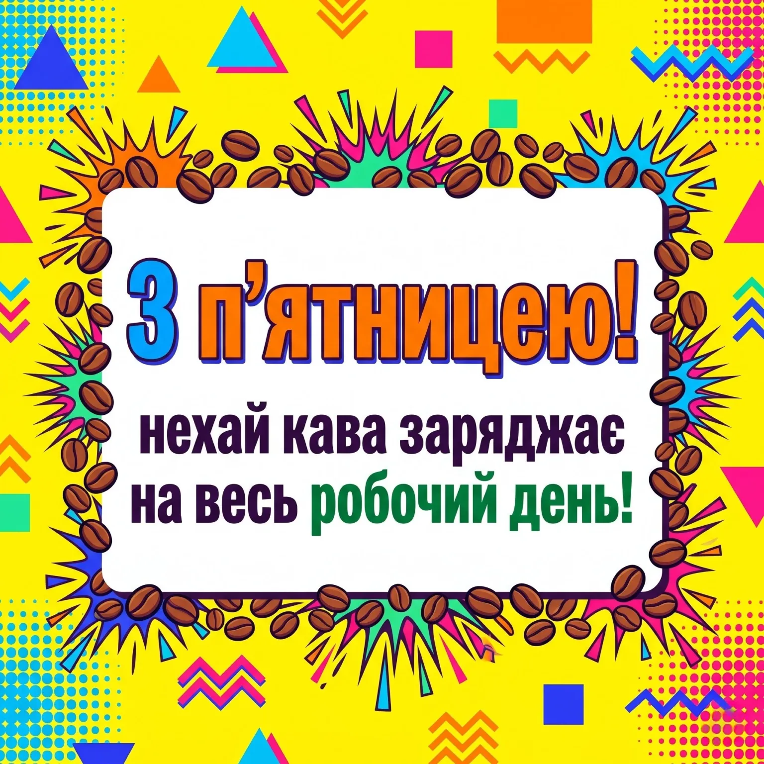 П’ятниця та доброго ранку: яскраві картинки для ідеального настрою перед вихідними