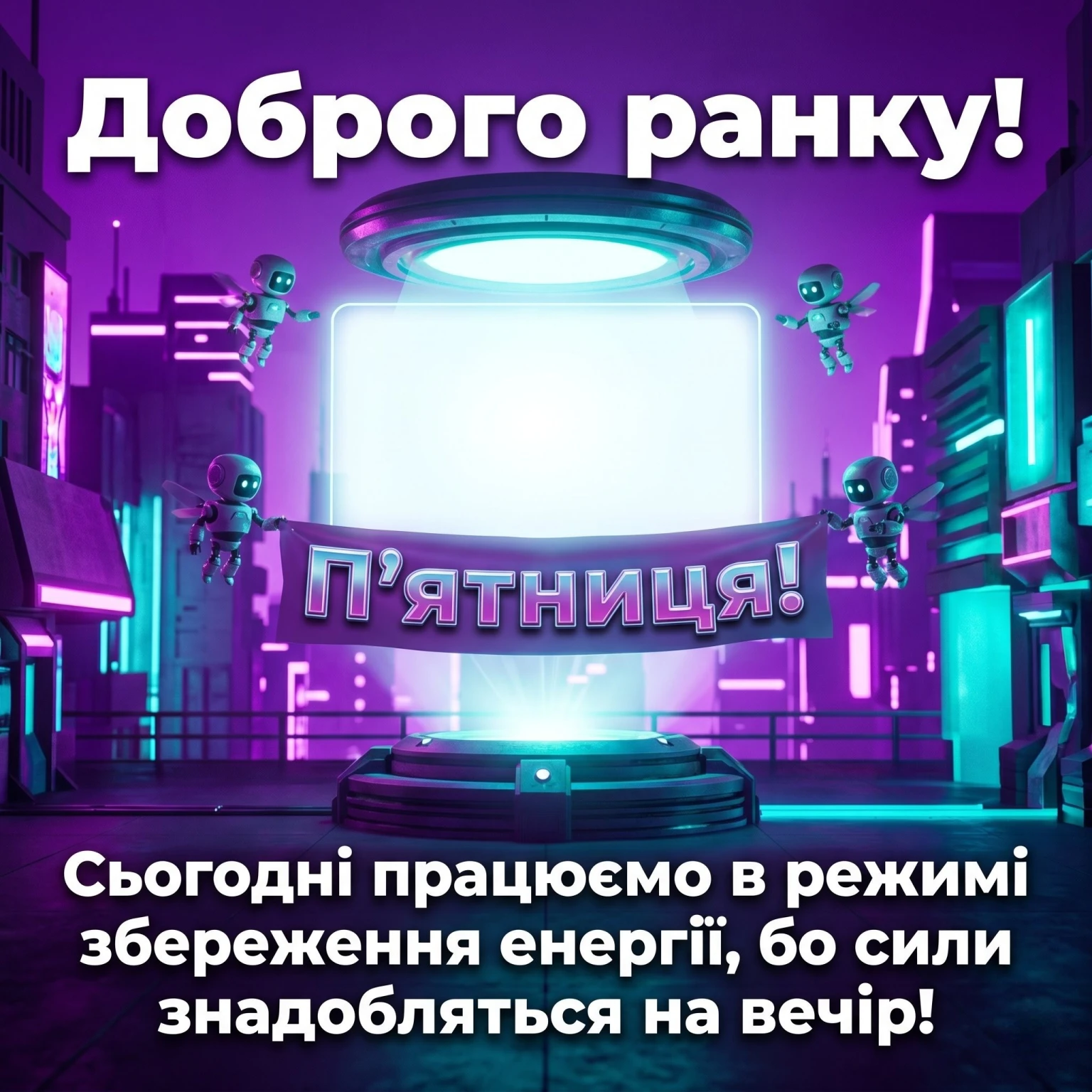 П’ятниця та доброго ранку: яскраві картинки для ідеального настрою перед вихідними