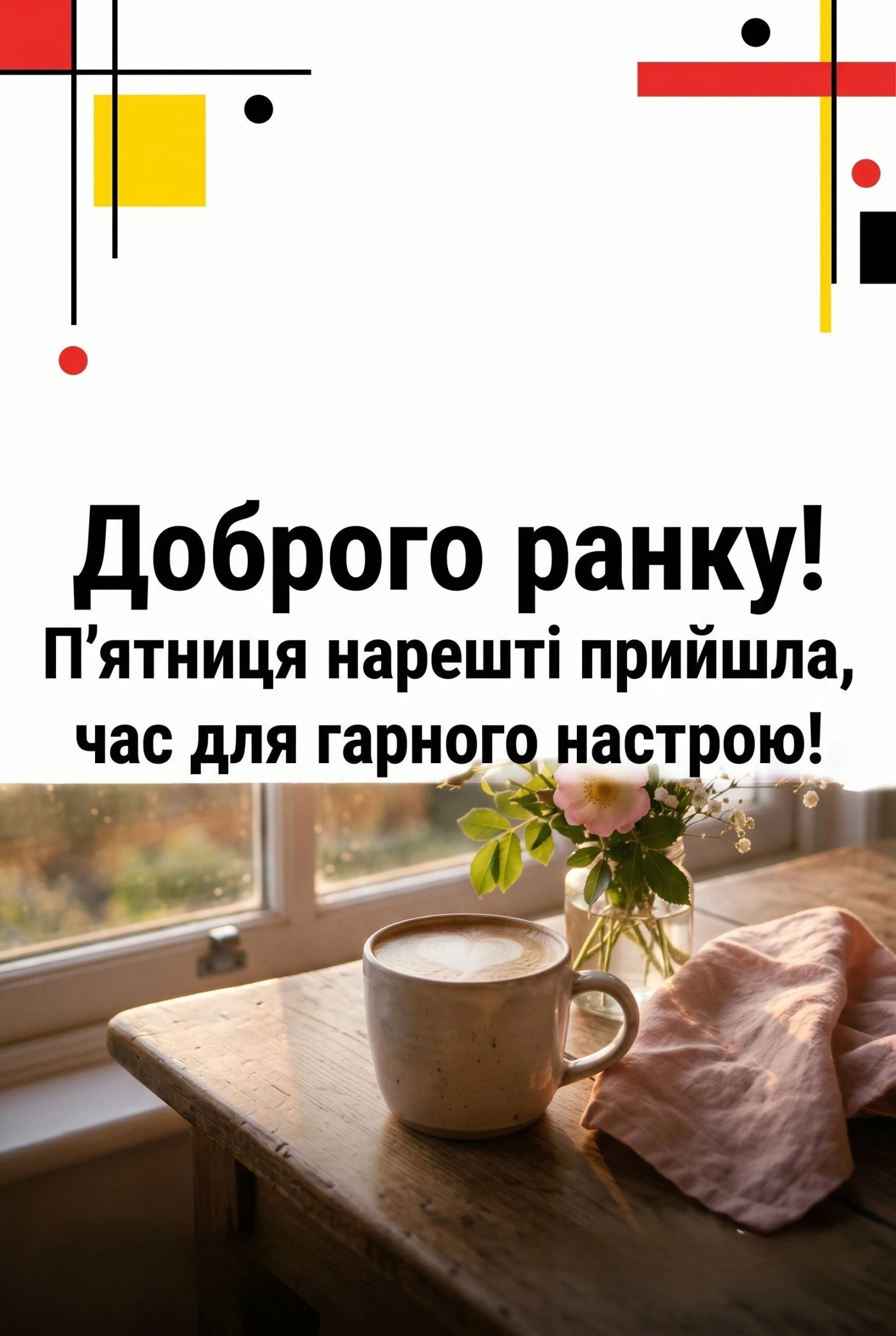 П’ятниця та доброго ранку: яскраві картинки для ідеального настрою перед вихідними
