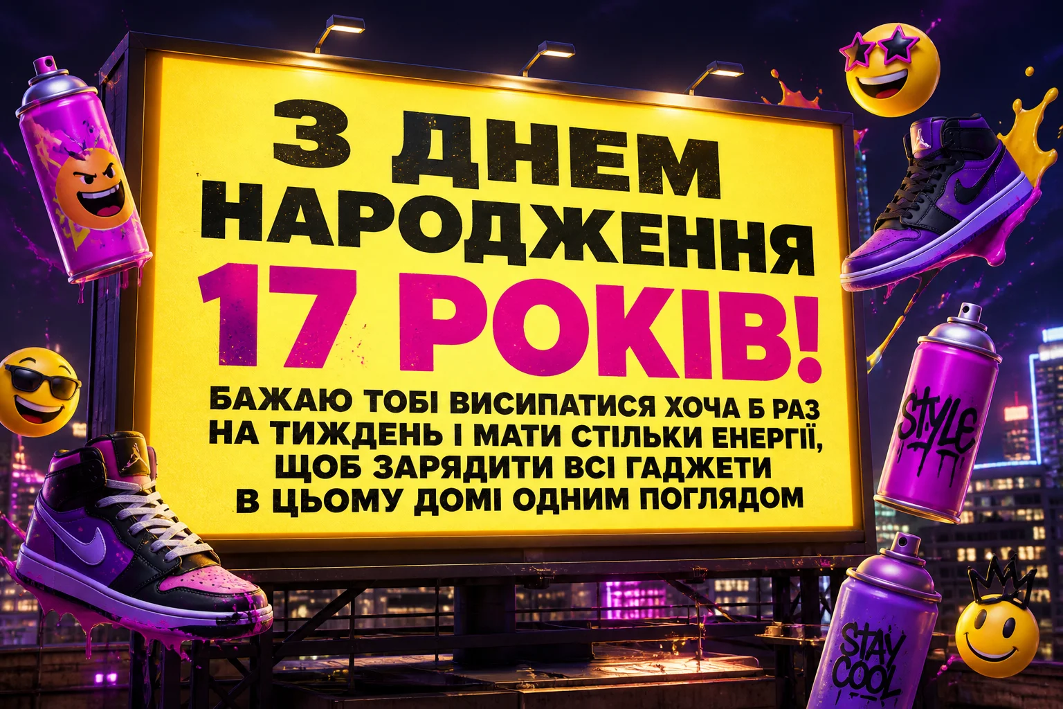День народження 17 років: добірка натхненних привітань