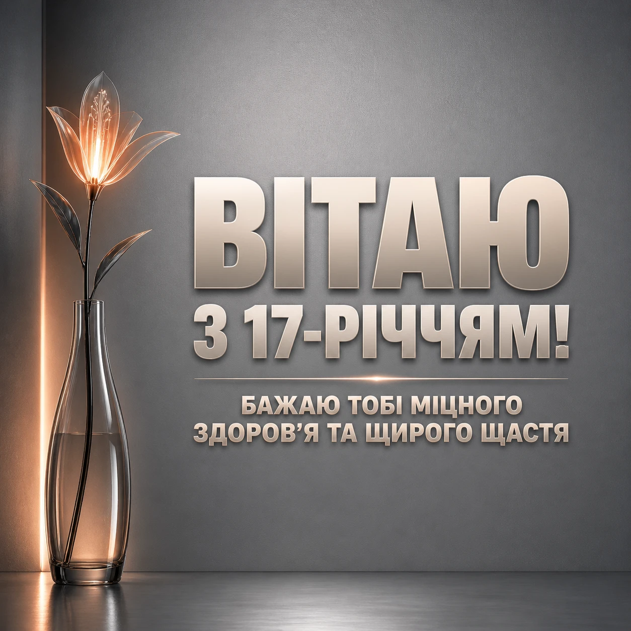 День народження 17 років: добірка натхненних привітань