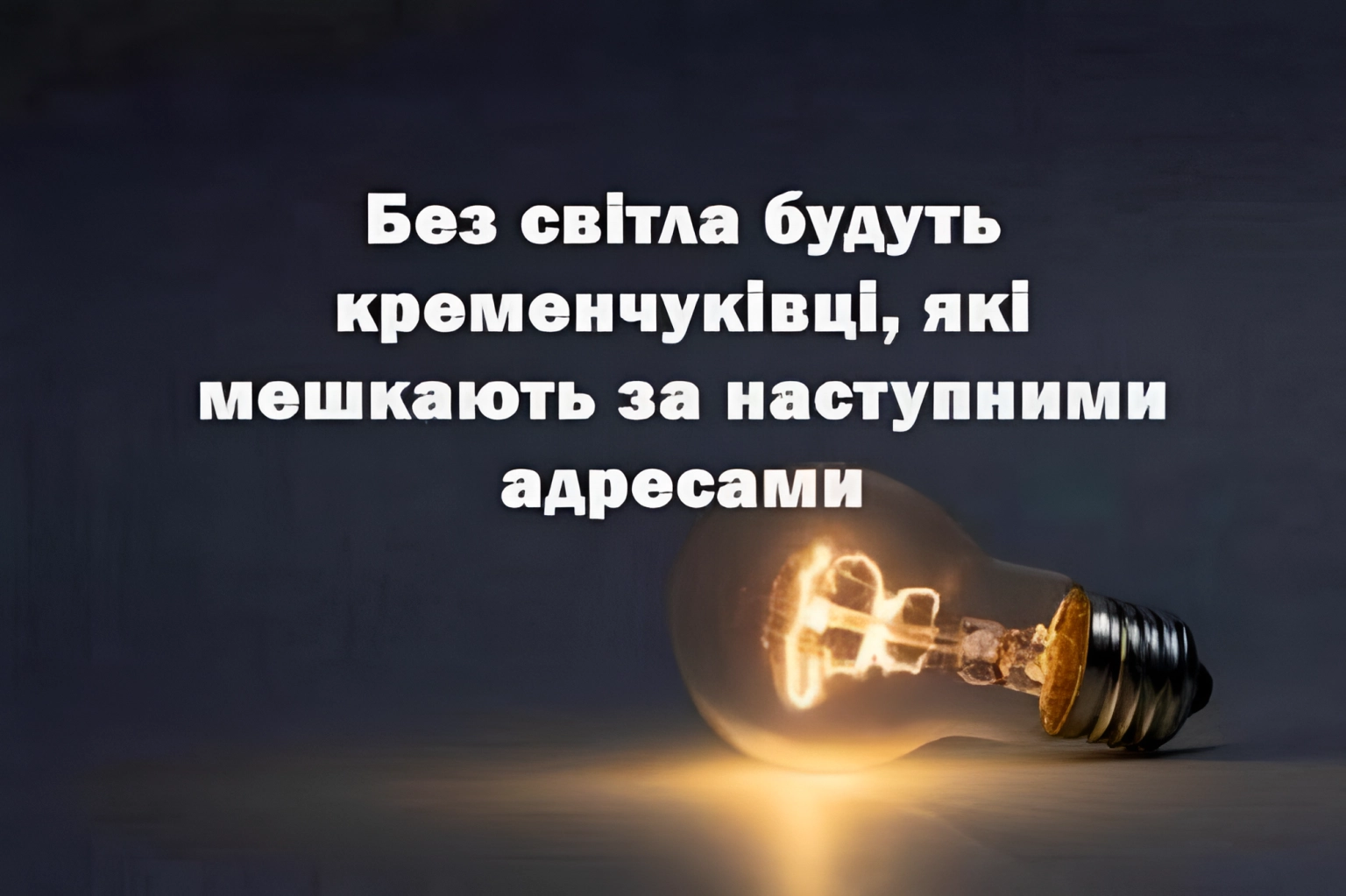 Масштабний ремонт мереж у Кременчуці: де та коли зникне світло 10 травня