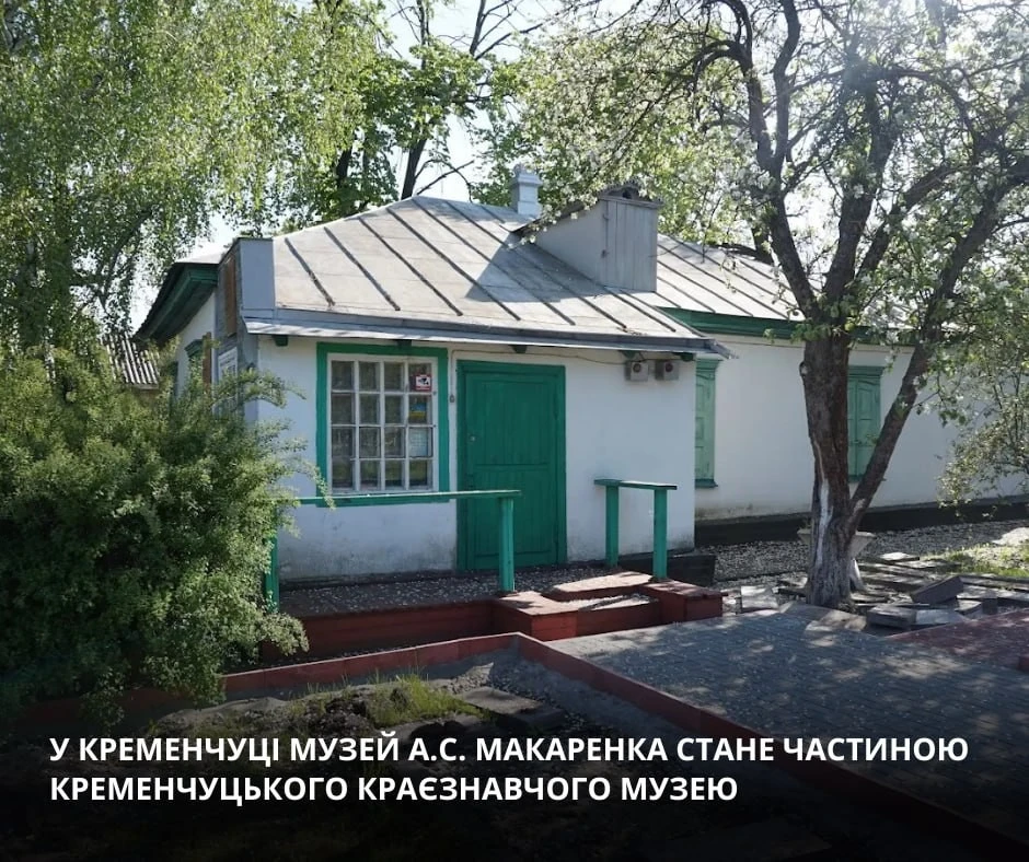 Музей Макаренка змінить статус у Кременчуці