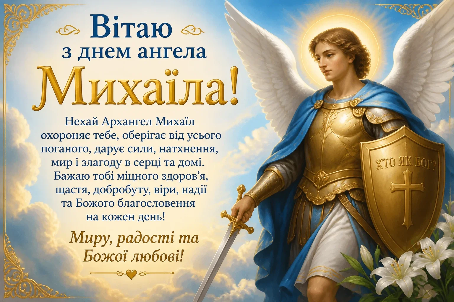 Привітання з днем ангела Михаїла