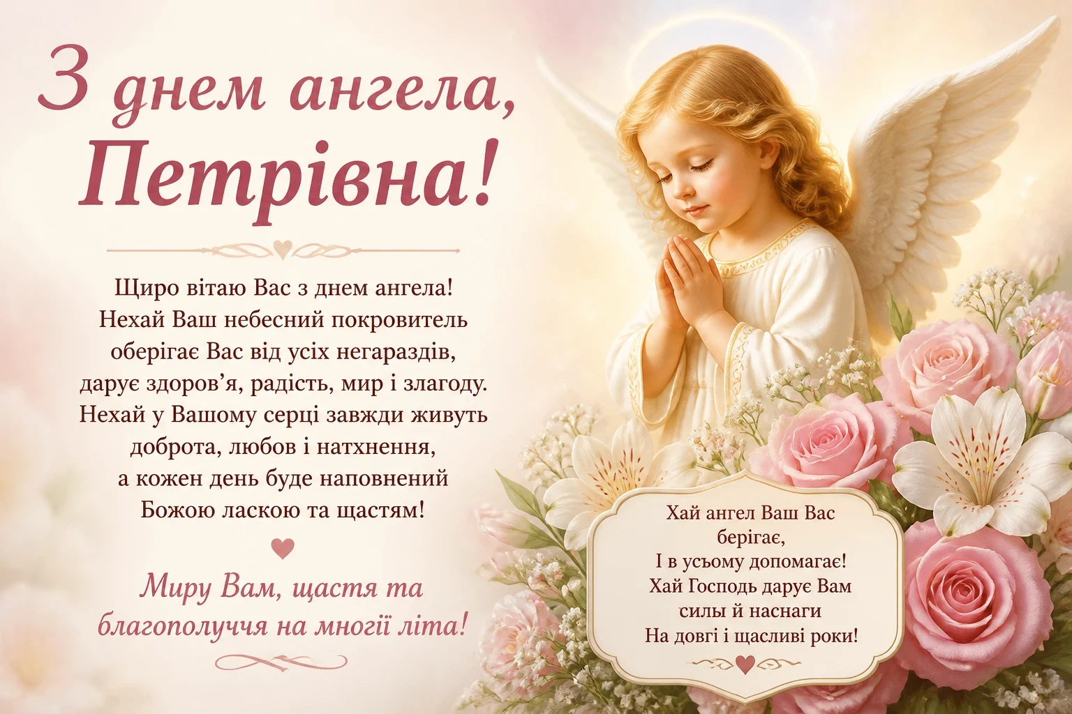 Привітання з днем ангела для Петрівни