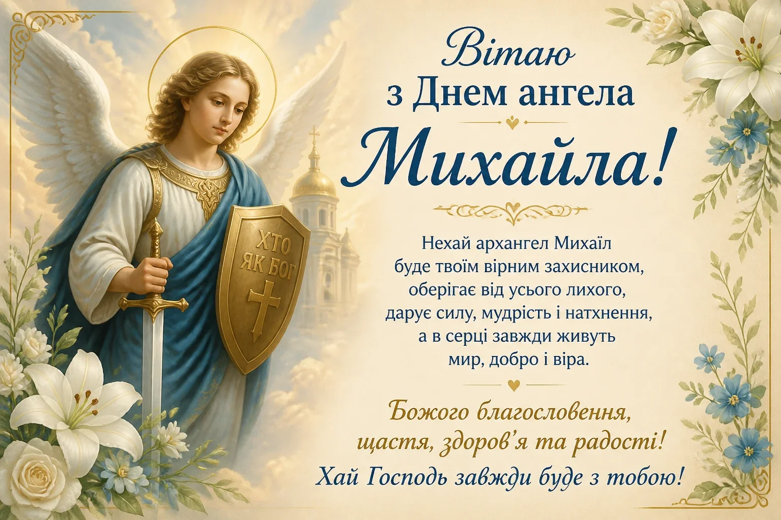 Привітання з днем ангела Михайла