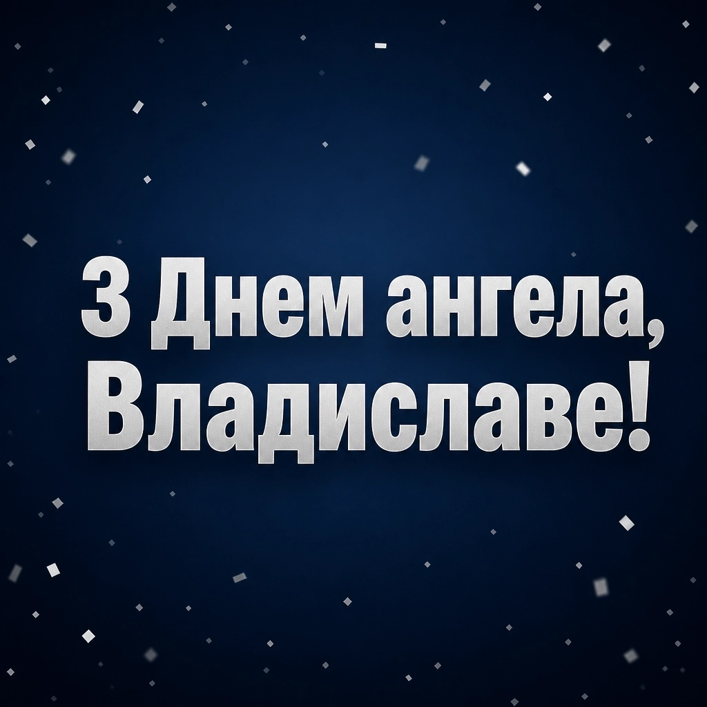 з днем ангела владислав