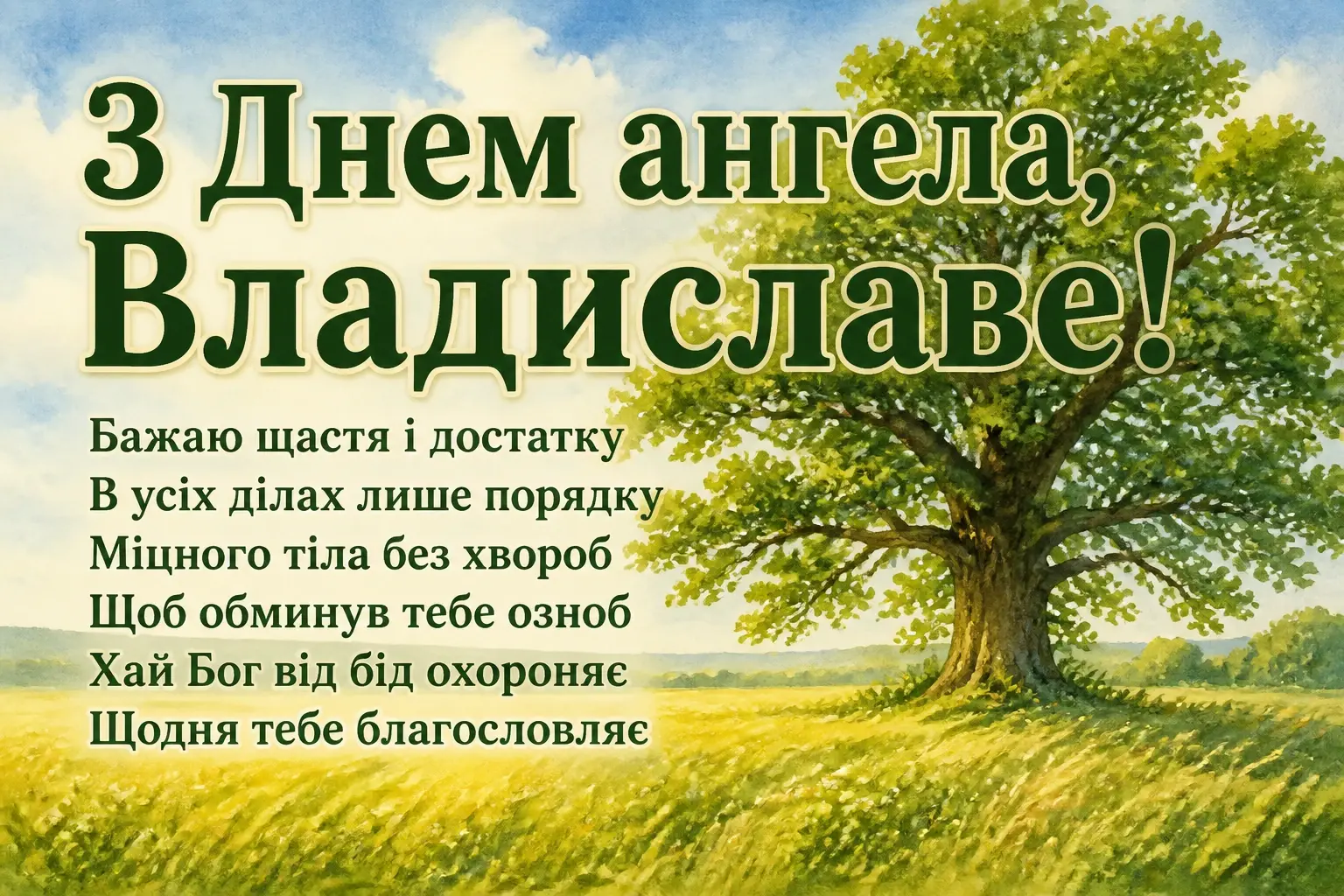 з днем ангела владислав