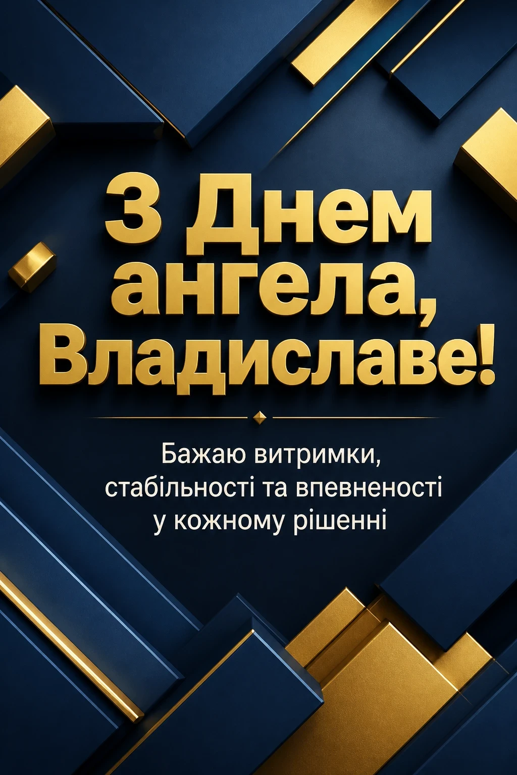 з днем ангела владислав